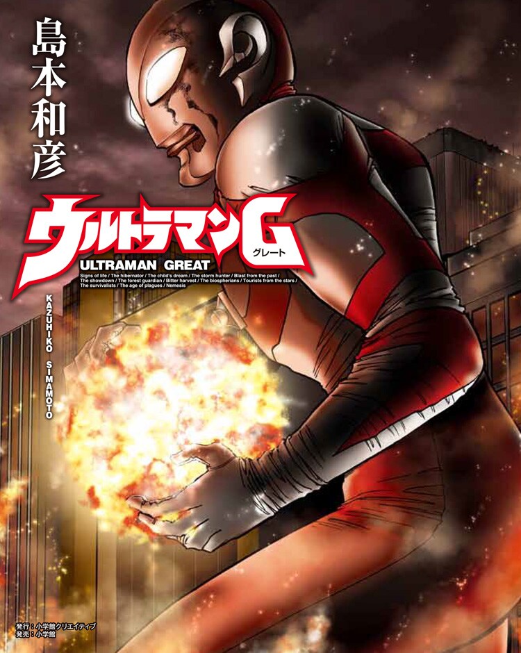 島本和彦が描く熱きヒーロー！マンガ「ウルトラマンG」新装版、描き下ろし表紙