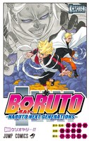 「BORUTO-ボルト- -NARUTO NEXT GENERATIONS-」2巻