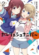 「ガーリッシュ ナンバー」2巻