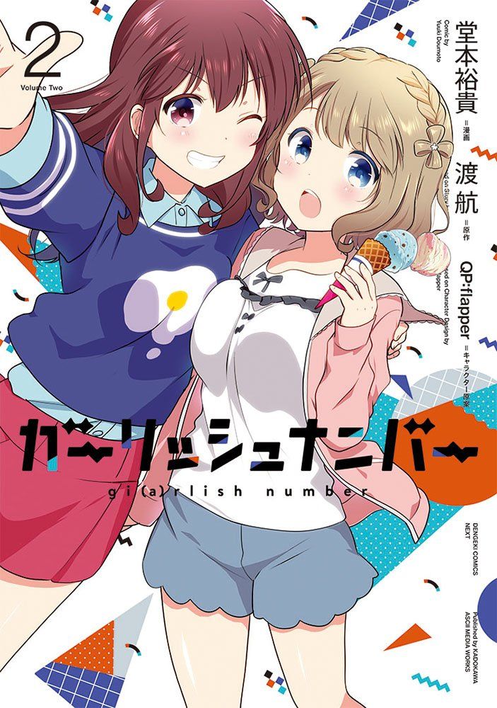 「ガーリッシュ ナンバー」2巻