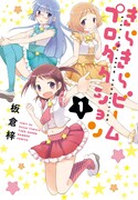 「きらきらビームプロダクション」1巻