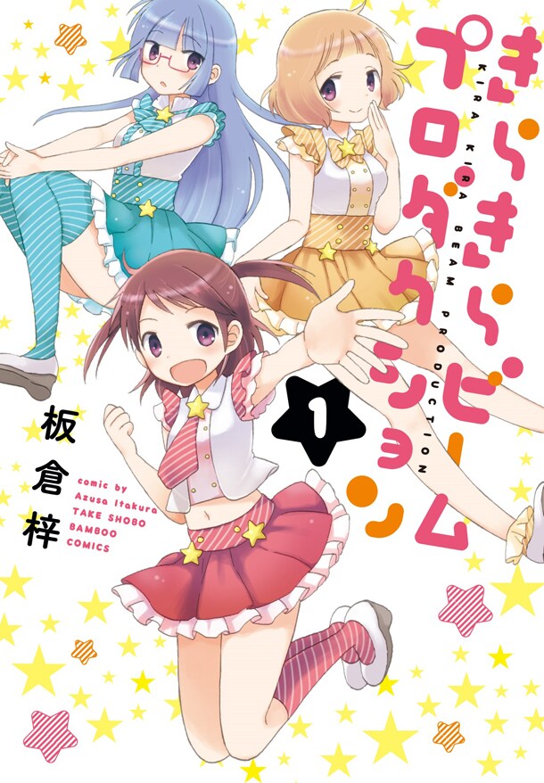 「きらきらビームプロダクション」1巻