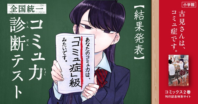 「全国統一 コミュ力診断テスト」のイメージ画像。