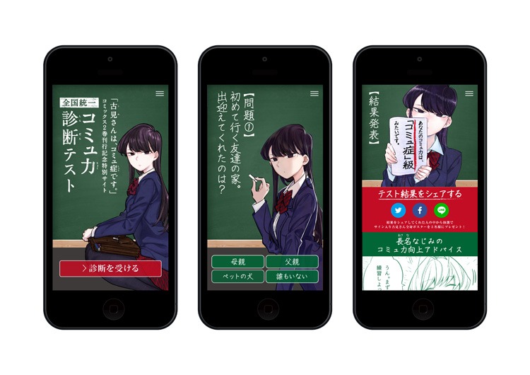 「全国統一 コミュ力診断テスト」のイメージ画像。