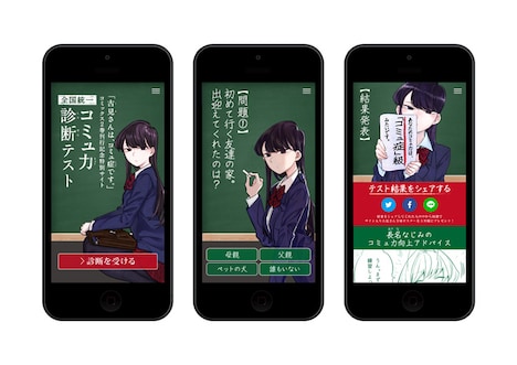 「全国統一 コミュ力診断テスト」のイメージ画像。