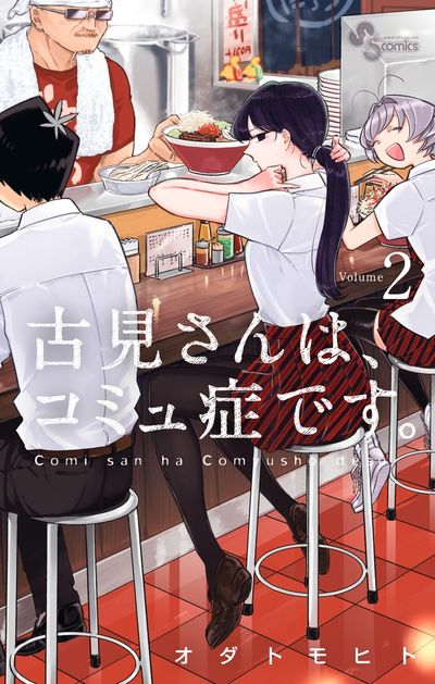 「古見さんは、コミュ症です。」2巻