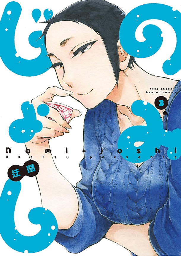 「のみじょし」3巻。直筆色紙などが当たるプレゼント企画も開催されており、応募券は帯に付属している。