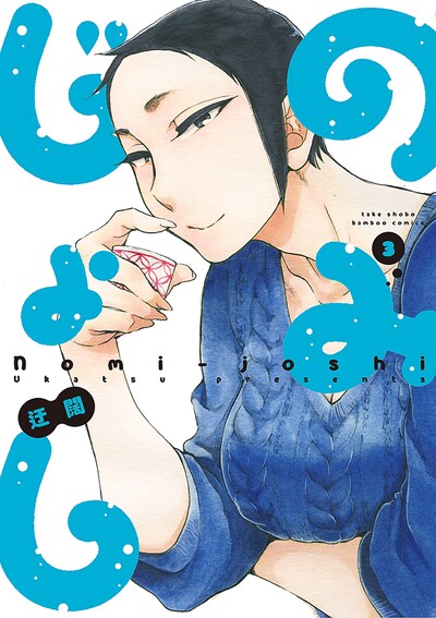 「のみじょし」3巻。直筆色紙などが当たるプレゼント企画も開催されており、応募券は帯に付属している。