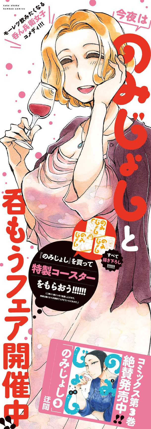 「今夜はのみじょしと呑もうフェア」のポスター。