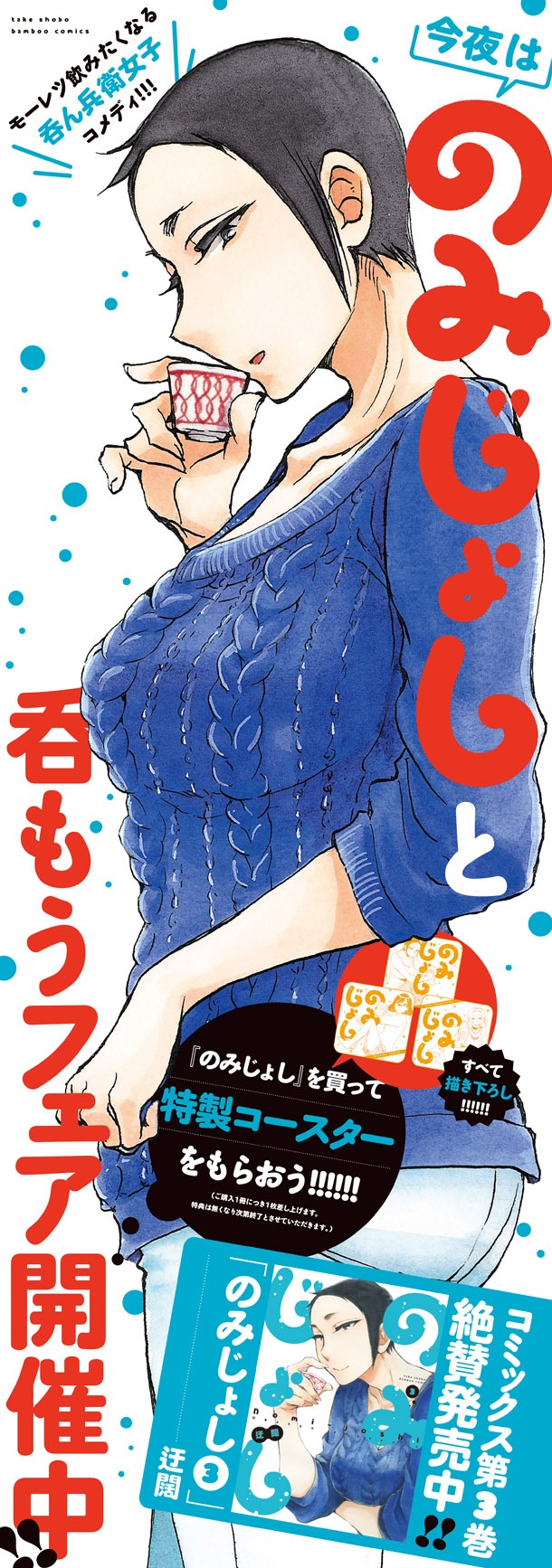 「今夜はのみじょしと呑もうフェア」のポスター。
