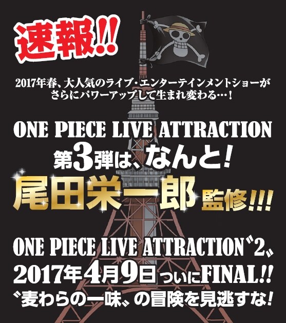 「ONE PIECE LIVE ATTRACTION」第3弾の告知画像。