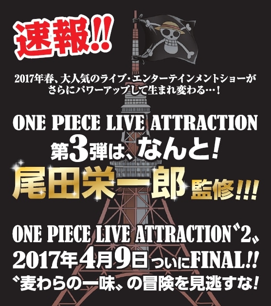 「ONE PIECE LIVE ATTRACTION」第3弾の告知画像。