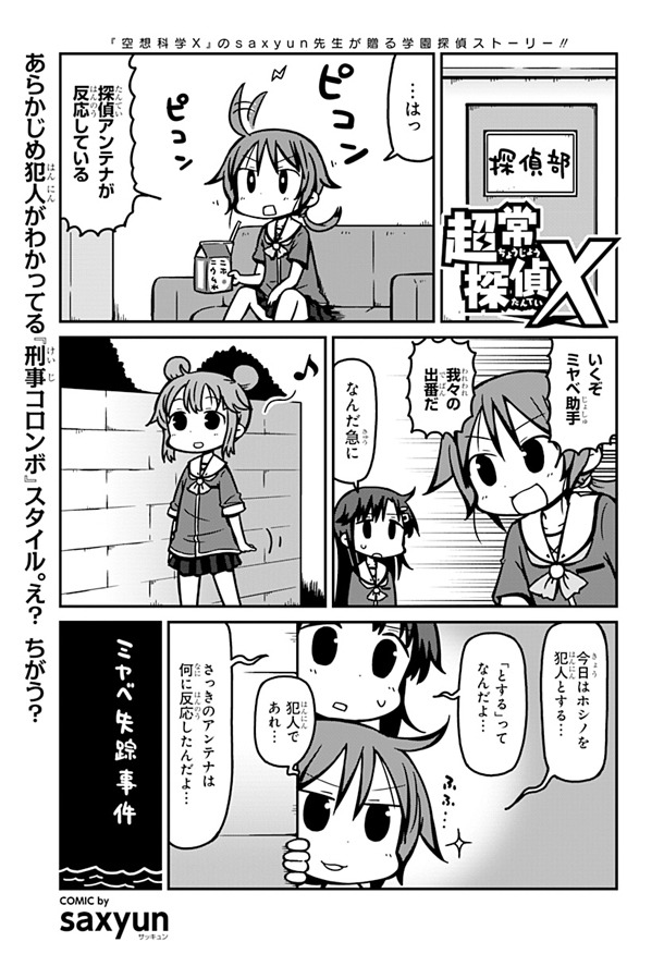 「超常探偵X」1巻より「ミヤベ失踪事件」のためし読み。