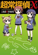 「超常探偵X」1巻