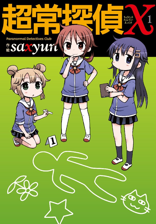 「超常探偵X」1巻