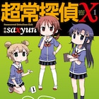 saxyun「超常探偵X」1巻、誰でもいいからつかまえたい…探偵部の迷推理炸裂
