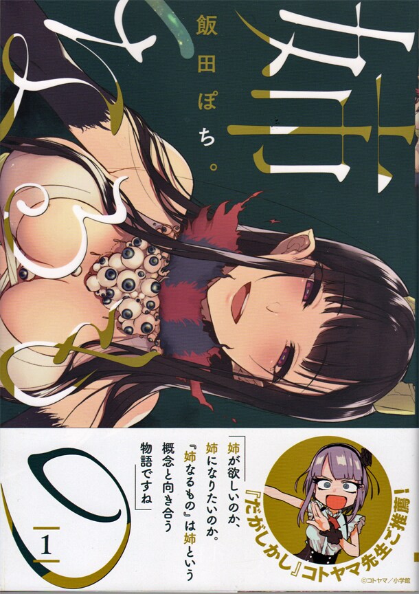 クトゥルフ系ホームドラマ「姉なるもの」1巻、帯に「だがしかし」コトヤマ
