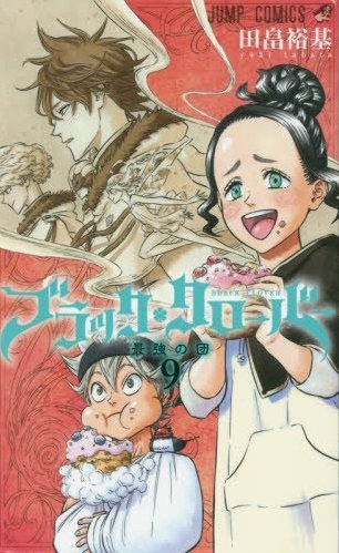 「ブラッククローバー」9巻