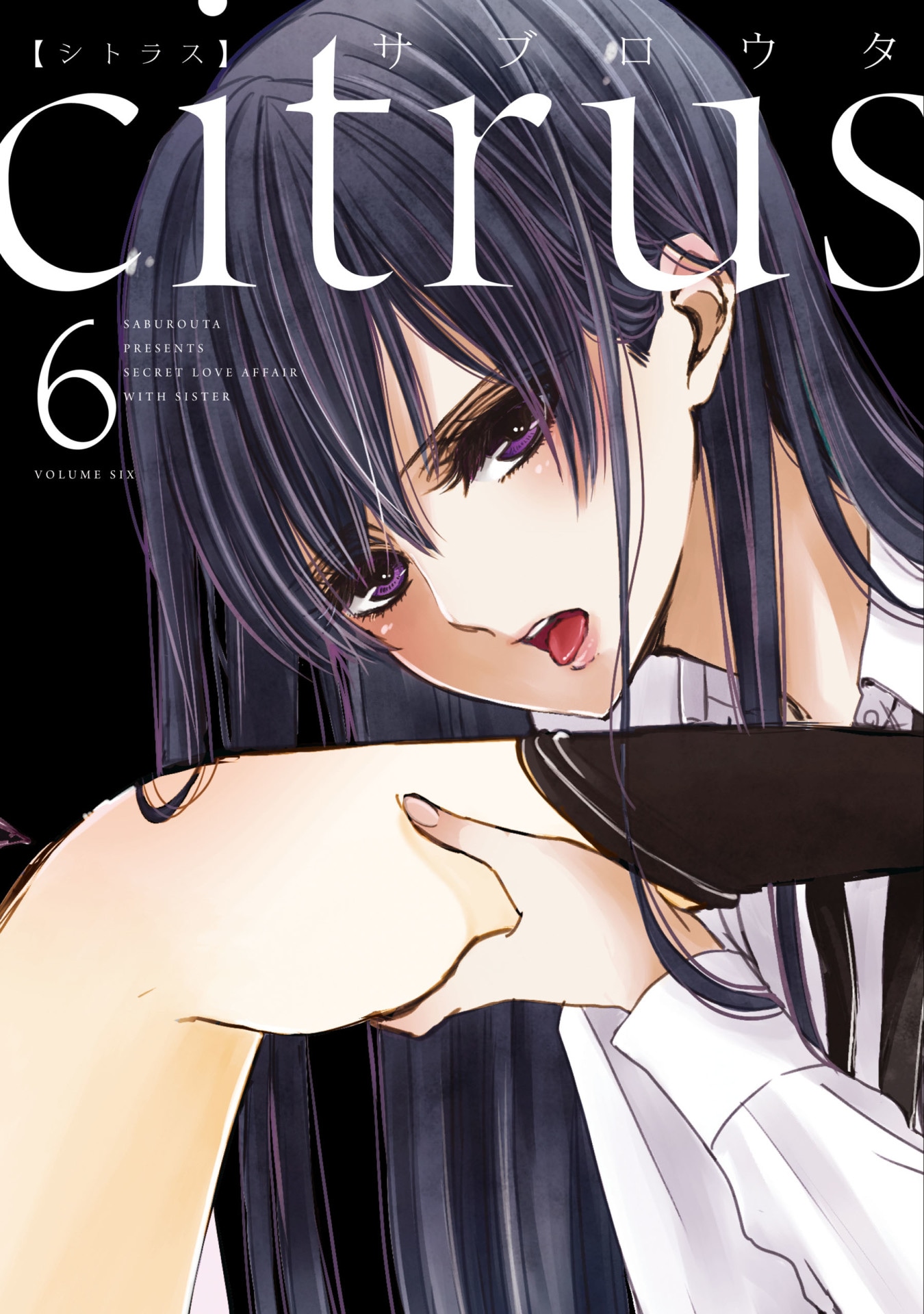 「citrus」6巻