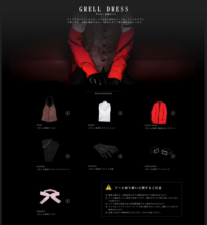 「グレル・サトクリフ キャストドール」の服装詳細。