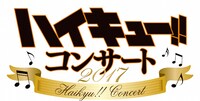 「ハイキュー!! コンサート 2017」のロゴ。(c)古舘春一／集英社・「ハイキュー!! 3rd」製作委員会・MBS