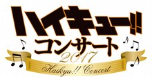 「ハイキュー!! コンサート 2017」のロゴ。(c)古舘春一／集英社・「ハイキュー!! 3rd」製作委員会・MBS