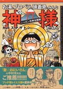 「お湯も、プロペラも、頭蓋骨も、みんな神様だった！～ニッポン珍神見聞録～」帯付き