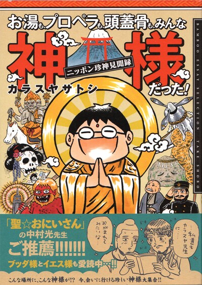 「お湯も、プロペラも、頭蓋骨も、みんな神様だった！～ニッポン珍神見聞録～」帯付き