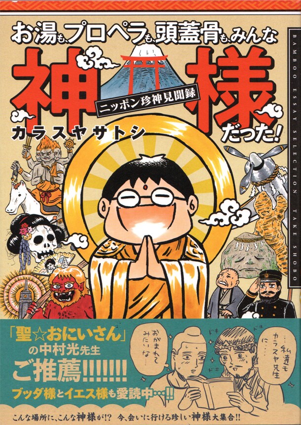 「お湯も、プロペラも、頭蓋骨も、みんな神様だった！～ニッポン珍神見聞録～」帯付き