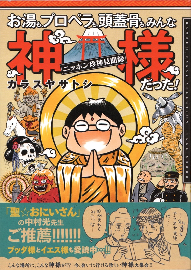 「お湯も、プロペラも、頭蓋骨も、みんな神様だった！～ニッポン珍神見聞録～」帯付き