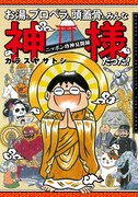「お湯も、プロペラも、頭蓋骨も、みんな神様だった！～ニッポン珍神見聞録～」帯なし