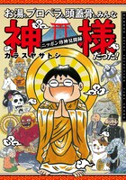 「お湯も、プロペラも、頭蓋骨も、みんな神様だった！～ニッポン珍神見聞録～」帯なし