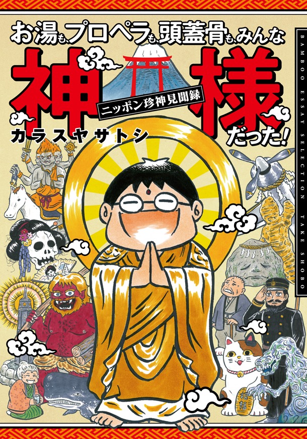 「お湯も、プロペラも、頭蓋骨も、みんな神様だった！～ニッポン珍神見聞録～」帯なし