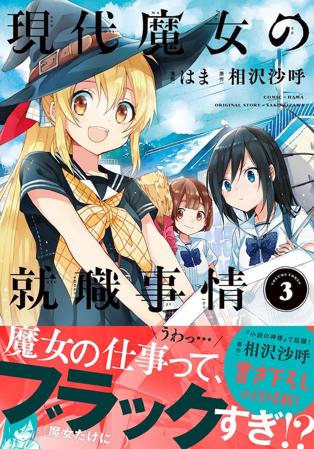 「現代魔女の就職事情」3巻