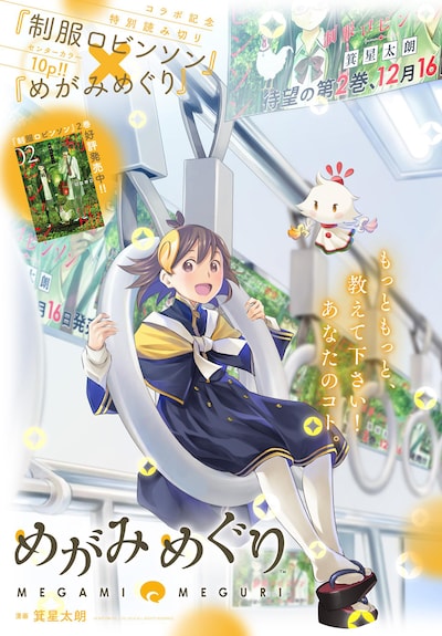 「めがみめぐり」マンガ版の扉ページ。(c)CAPCOM CO.,LTD. 2016 ALL RIGHTS RESERVED.