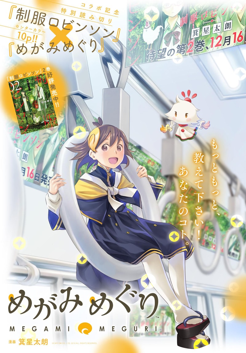 「めがみめぐり」マンガ版の扉ページ。(c)CAPCOM CO.,LTD. 2016 ALL RIGHTS RESERVED.