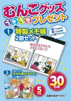 むんこグッズのプレゼント企画ページ。