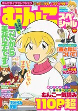 まんがライフセレクションむんこスペシャル