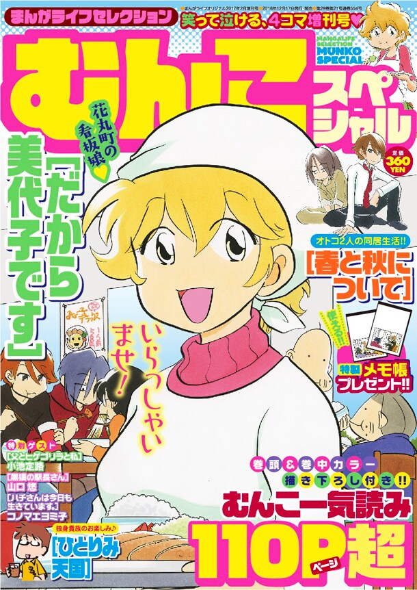 まんがライフセレクションむんこスペシャル