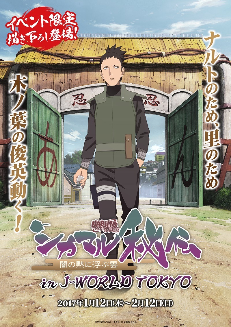 「NARUTO-ナルト- 疾風伝 シカマル秘伝 闇の黙に浮ぶ雲 in J-WORLD TOKYO」メインビジュアル