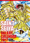 「聖闘士星矢GALAXY CALENDAR 2017」