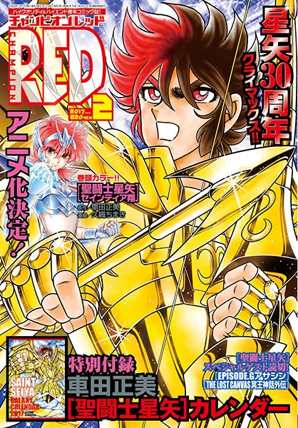 「聖闘士星矢セインティア翔」のアニメ化が発表されたチャンピオンRED2017年2月号。