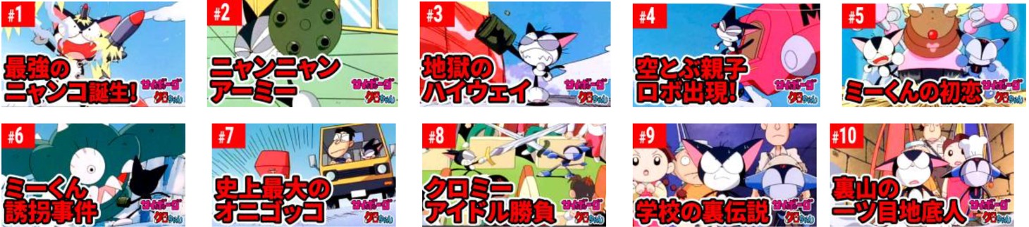 アニメ「サイボーグクロちゃん」より。