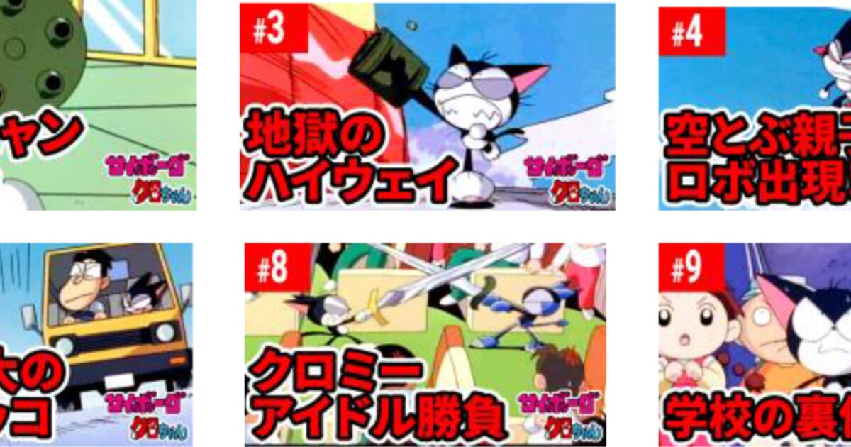 ぐるぐるニャーッ！アニメ「サイボーグクロちゃん」全話を無料配信中 