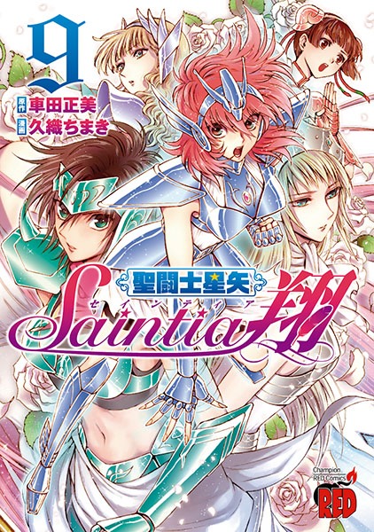 「聖闘士星矢セインティア翔」9巻