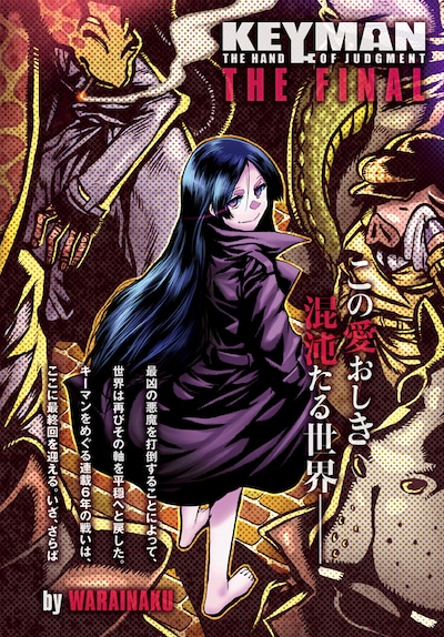 わらいなく「KEYMAN」最終話の扉ページ。