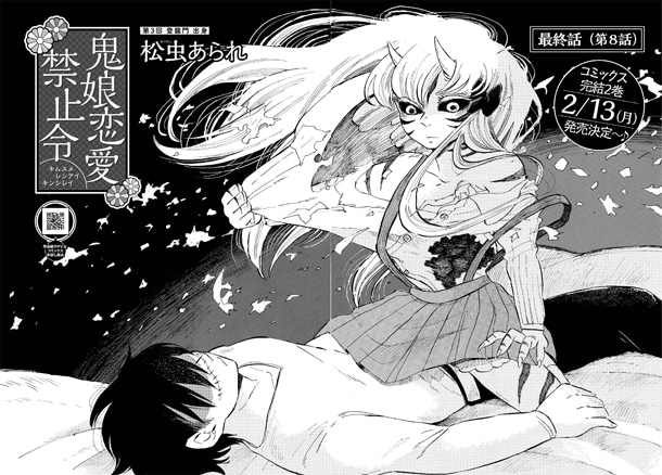 松虫あられ「鬼娘恋愛禁止令」最終話の扉ページ。