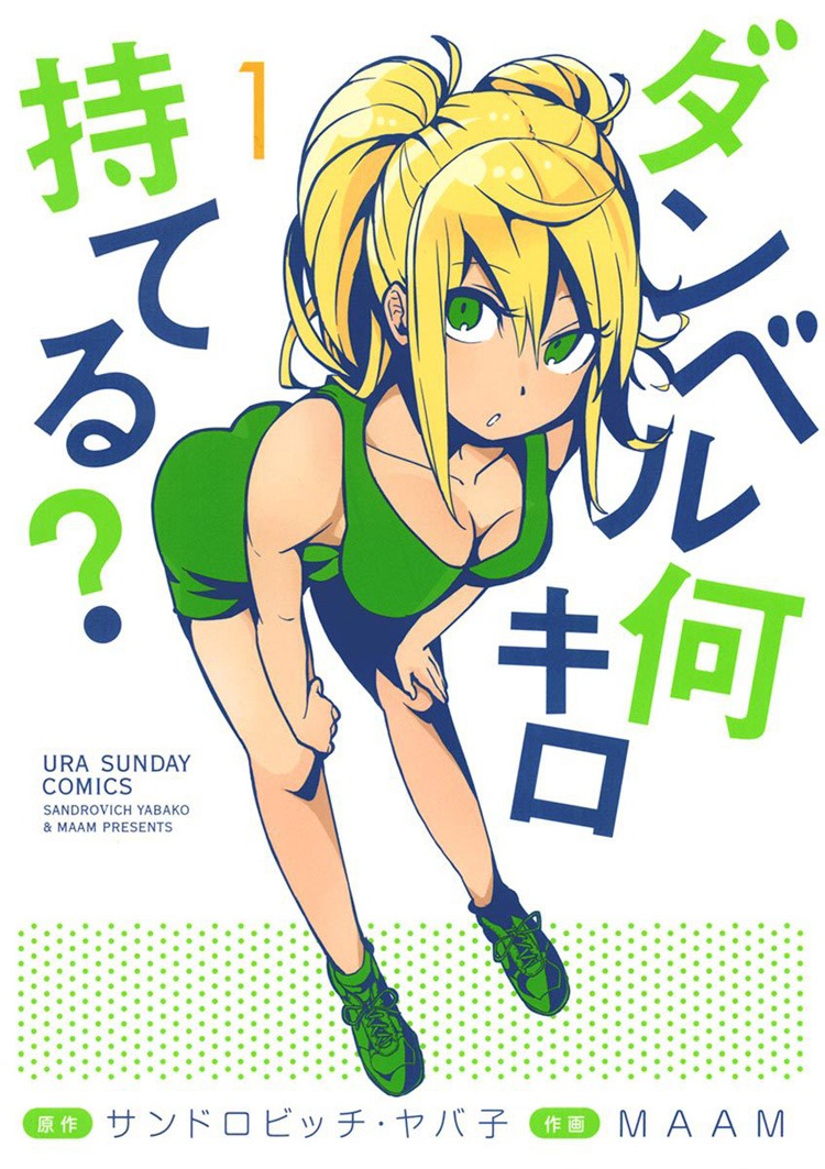 「ダンベル何キロ持てる？」1巻