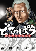 「どてっぱら 高橋のぼる短編集」