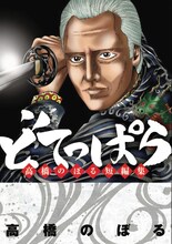 「どてっぱら 高橋のぼる短編集」